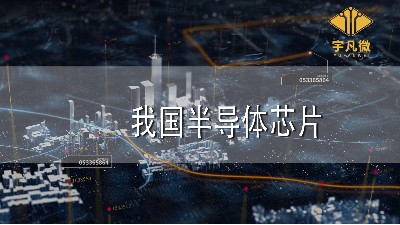 我國半導體芯片