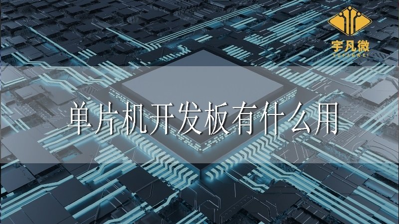單片機開發板有什么用