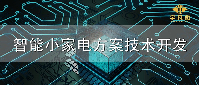 智能小家電方案技術開發