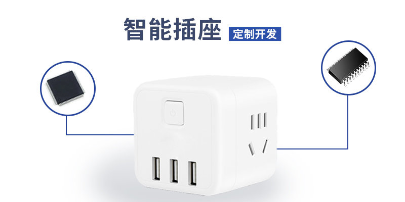 智能插座方案開發