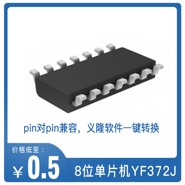 YF372J單片機替代義隆EM78P372N
