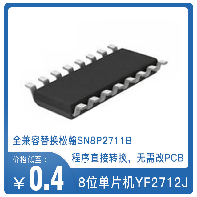 YF2712J單片機可替換松翰SN8P2711B