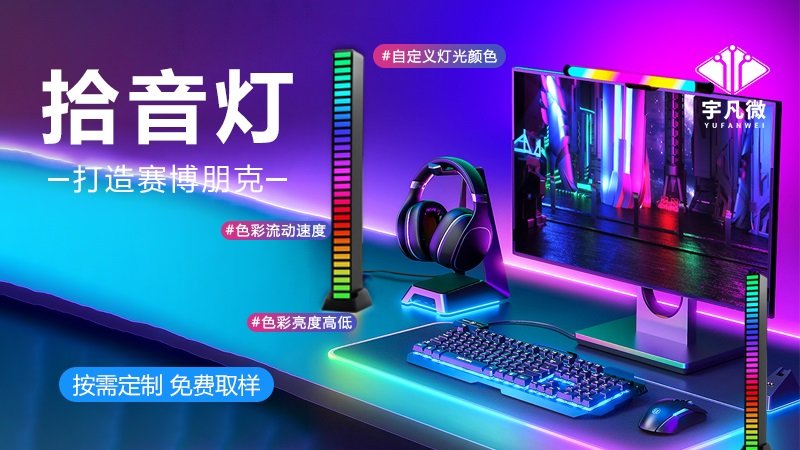 拾音燈方案開發