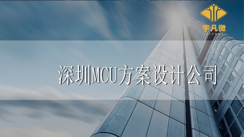 深圳MCU方案設計公司 深圳MCU方案設計公司