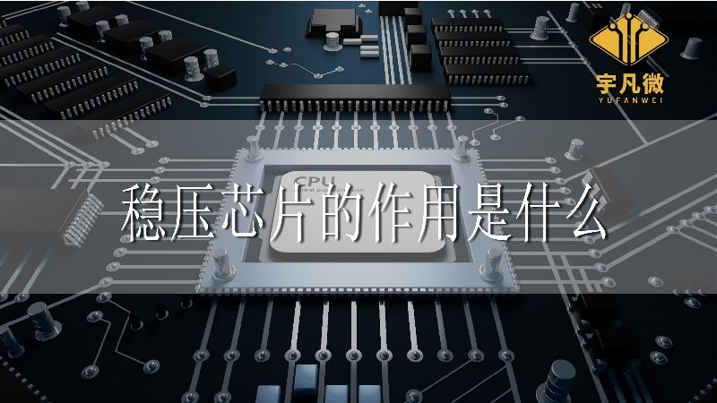穩壓芯片的作用