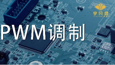 什么是PWM調制？PWM什么優點？