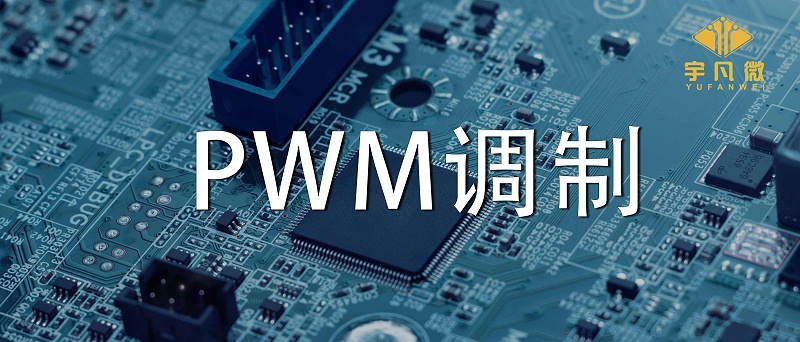 什么是PWM調制？PWM什么優點？