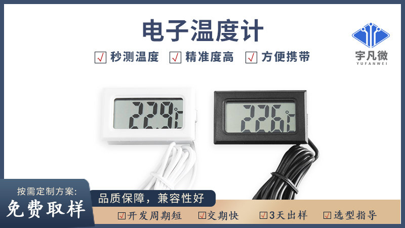 電子溫度計方案開發