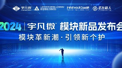 模塊革新潮丨引領新個護，2024宇凡微模塊新品發布會