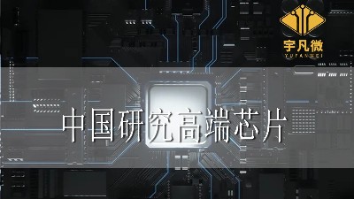 分析：中國真的不能研究出高端芯片嗎？