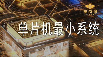 單片機(jī)最小系統(tǒng)
