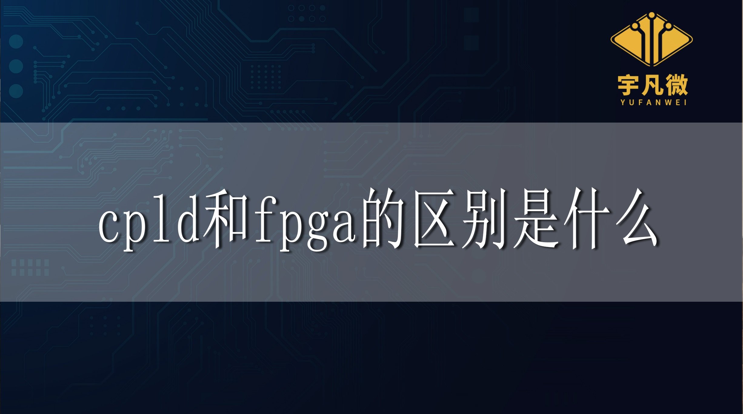 cpld和fpga的區別