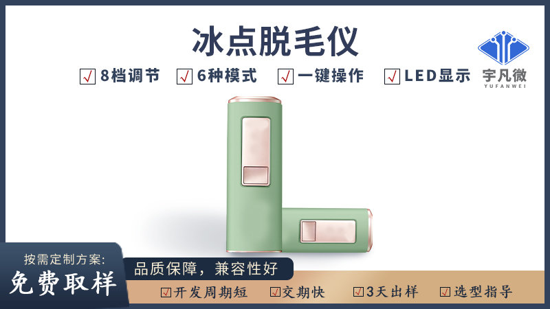 冰點脫毛儀方案開發