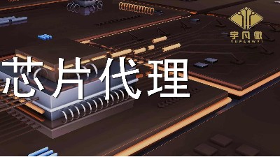 怎么看芯片代理商的產品是否正品？價格區間在哪里合適？